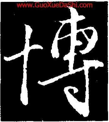 博,王蒙,書法字典